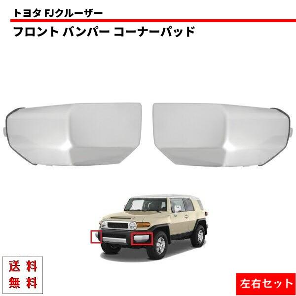 トヨタ（TOYOTA） FJクルーザー フロント バンパー コーナー パッド