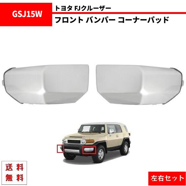 【純正・美品】FJクルーザー フロントセンターバンパー シルバー GSJ15W FJクルーザー フロント バンパー コーナー パッド 左右 GSJ15W 2007y