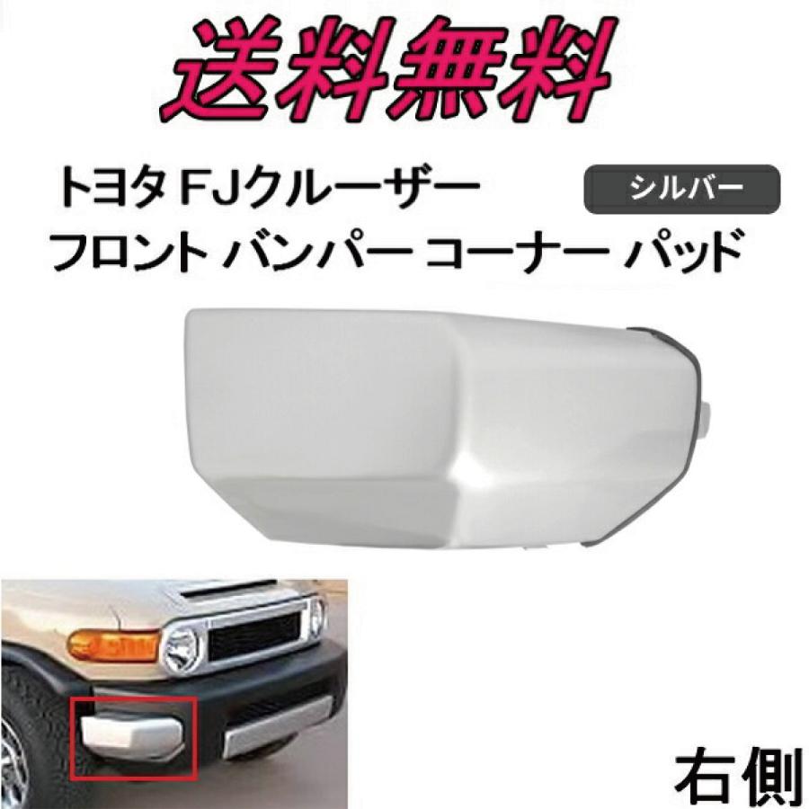トヨタ FJクルーザー フロント バンパー コーナー パッド 右側 GSJ15W