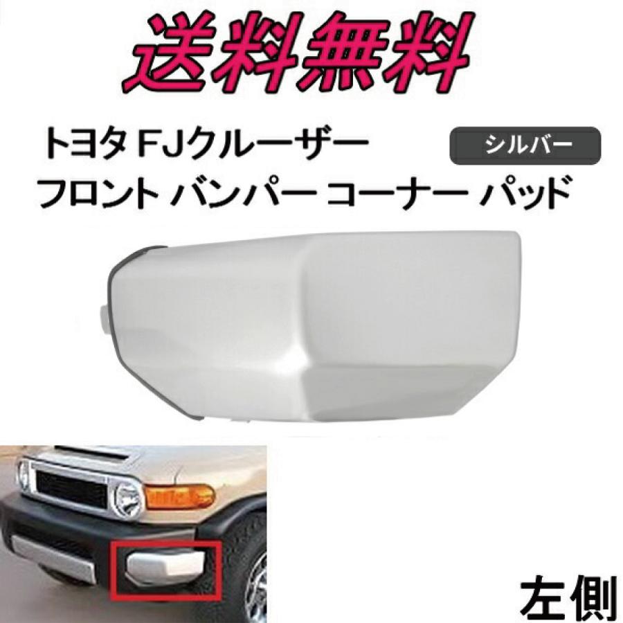 奉呈 トヨタ FJクルーザー フロント バンパー コーナー パッド 左側
