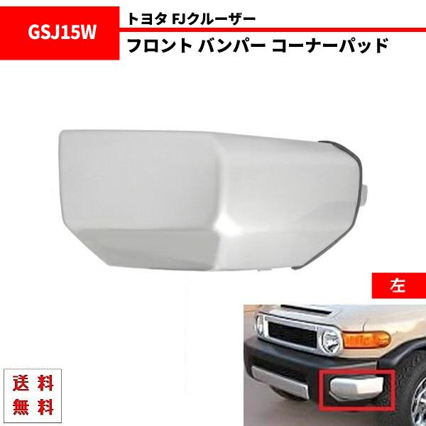 トヨタ FJクルーザー フロント バンパー コーナー パッド 左側 GSJ15W