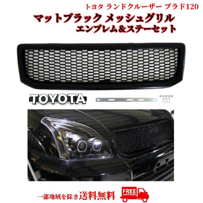 ランドクルーザー プラド 120 121 125 ランクル ブラック メッシュ グリル エンブレム ステー付 RZJ120W TRJ120W VZJ120W｜auto-parts-jp