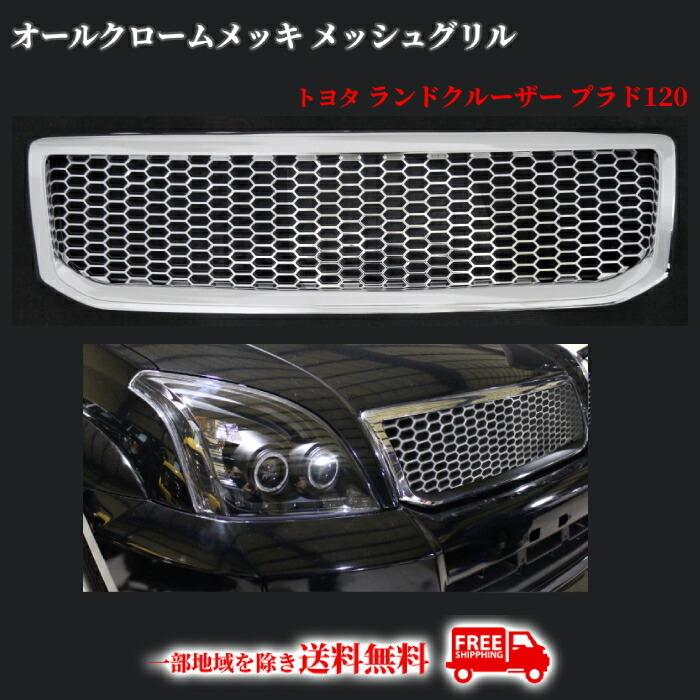 トヨタ ランドクルーザー プラド 120 121 125 オールクロームメッキ 