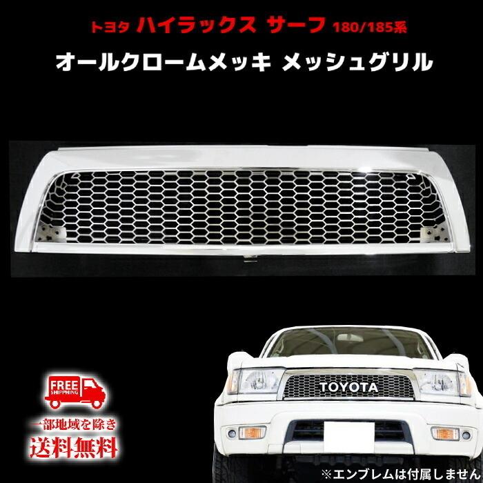 ハイラックス トヨタ サーフ 180 185 18 系 フロント メッシュ オール