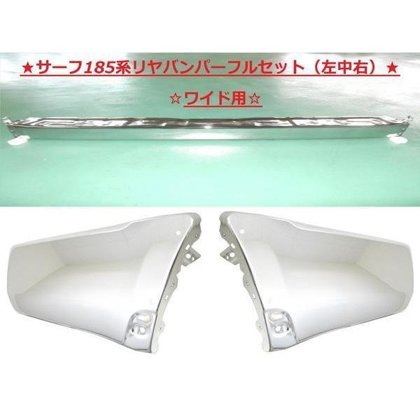 トヨタ ハイラックス サーフ 185 中期 後期 ワイド 前後メッキ
