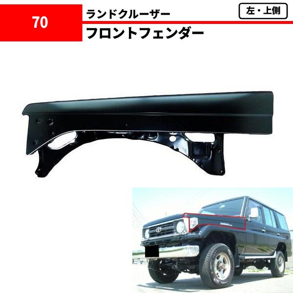 ランドクルーザー旧70純正左側フェンダー ランドクルーザー 70 左 フェンダー BJ70 BJ70V BJ71V BJ73V