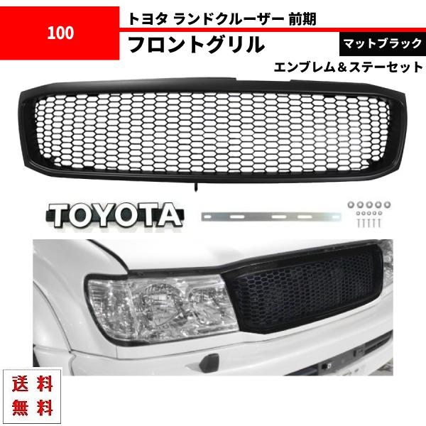 ランドクルーザー 100 社外グリル マットブラック(トヨタエンブレム付き) トヨタ ランドクルーザー 100 101 前期 マットブラック メッシュ