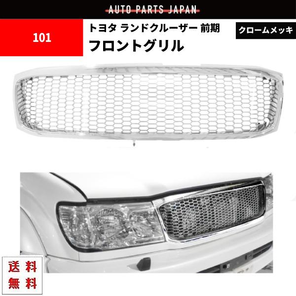 トヨタ ランドクルーザー 100 101 前期 オールクローム メッキ