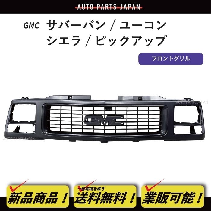 送料込 GMC サバーバン ユーコン シエラ ピックアップ C1500 K2500  