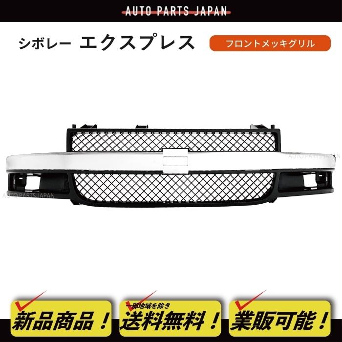 送料込 シボレー エクスプレス ブラック クロームメッキ フロント