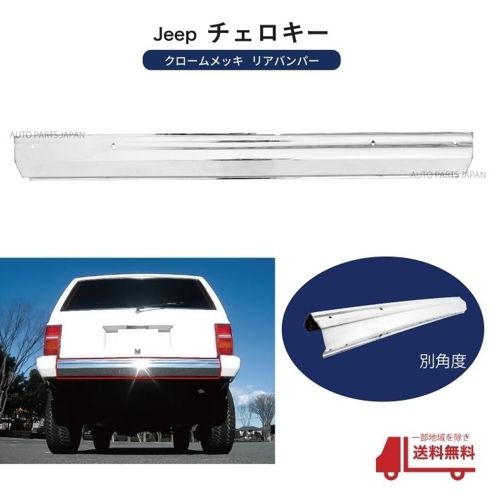 ジープ XJ チェロキー 7MX クローム メッキ バンパー 前後 SET セット
