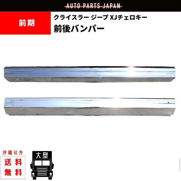 Jeep Cherokee バンパー 前後 クローム 2個セット ジープ XJ チェロキー 7MX クローム メッキ バンパー 前後 SET セット
