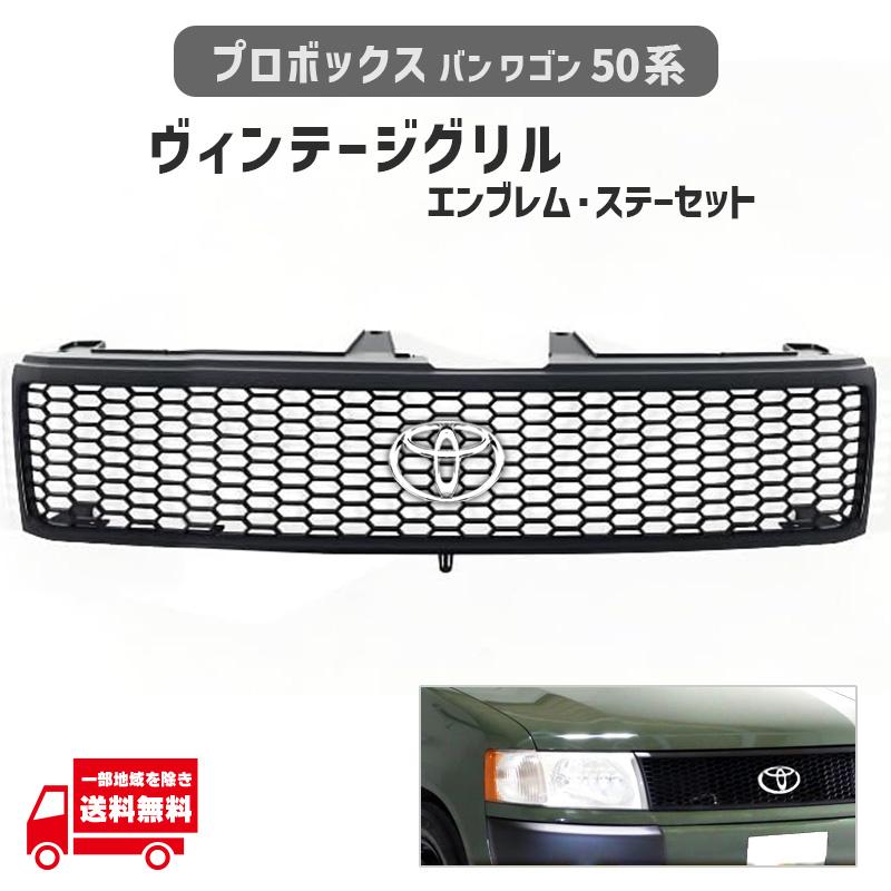 平成19年式のプロボックス50ブラックメッシュフロントグリル 楽天市場】送込 トヨタ プロボックス バン 50 系 メッキ枠 マット