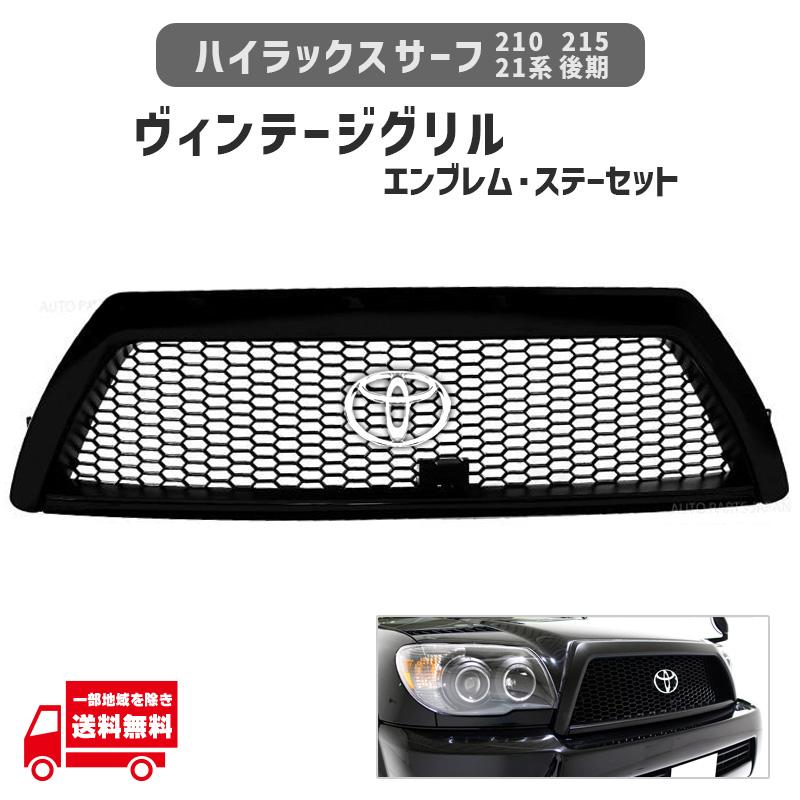 トヨタ ハイラックスサーフ215 フロント グリル 後期型 ハイラックス JCSM トヨタ フロントグリル サーフ215 後期 06-09