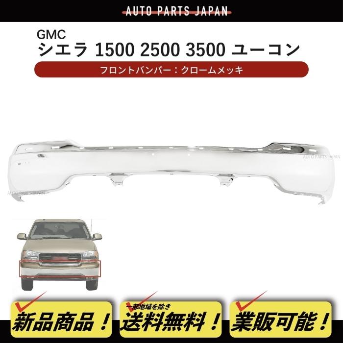 送料無料 GMC ユーコン 00-06y シエラ 99-02y クローム メッキ