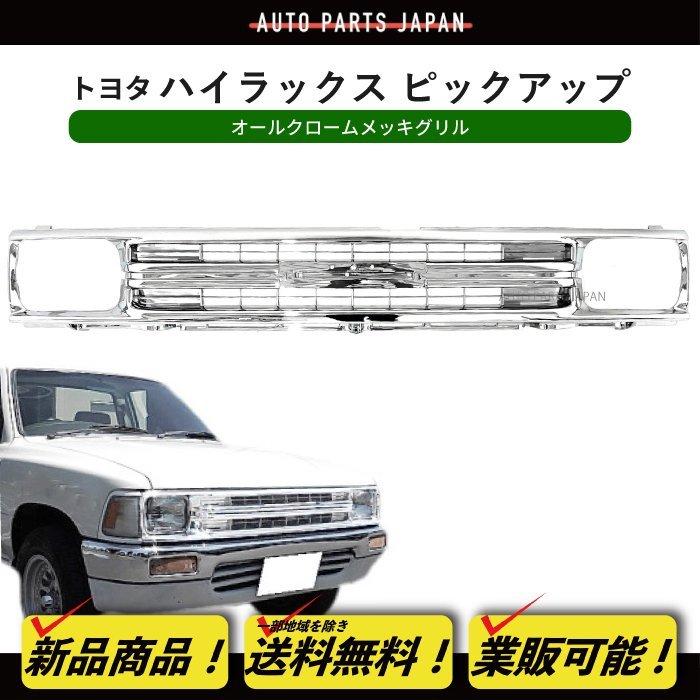 トヨタ　ハイラックストラック　ピックアップ　後期　クロームメッキ　フロントグリル トヨタ ハイラックス ピックアップ 後期 クロームメッキ