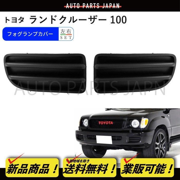 送込 トヨタ ランドクルーザー 100 全年式 フォグランプ カバー 送込 トヨタ ランドクルーザー 100 全年式 フォグランプ カバー