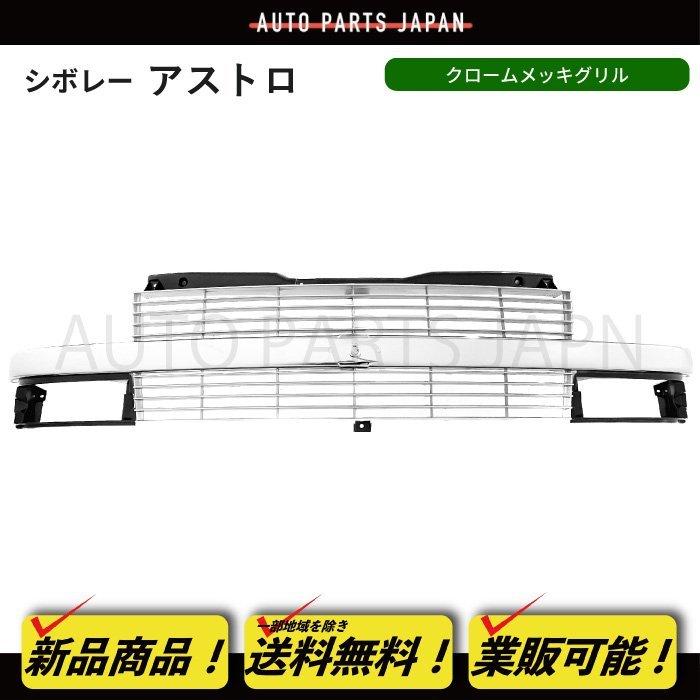 【いー】新品未使用 シボレー アストロ フロントグリル GMC エンブレム 送込 シボレー アストロ 95-06y クロームメッキ フロント グリル 純正