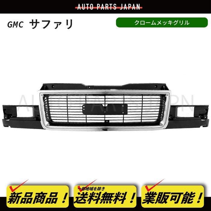 送料込 GMC サファリ 95-05y フロント グリル ラジエーターグリル
