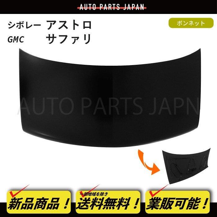 送料無料 シボレー アストロ / GMC サファリ 95-05y ボンネット