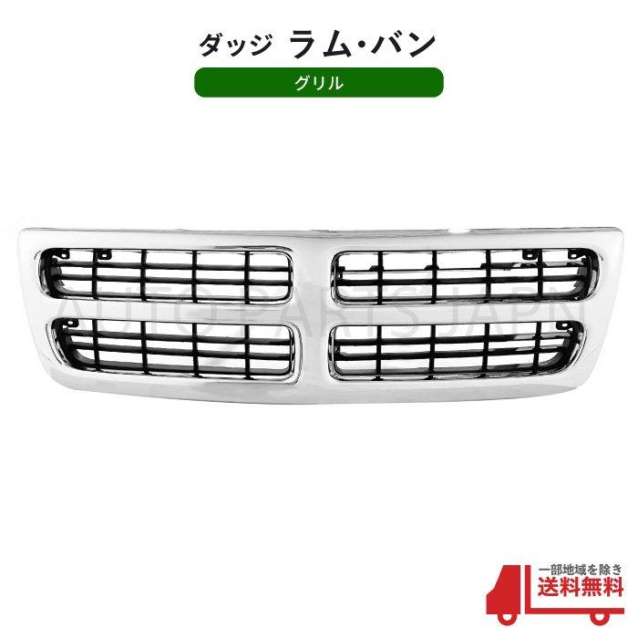 ダッジ ラム バン クローム メッキ フロント ラジエーター グリル 純正