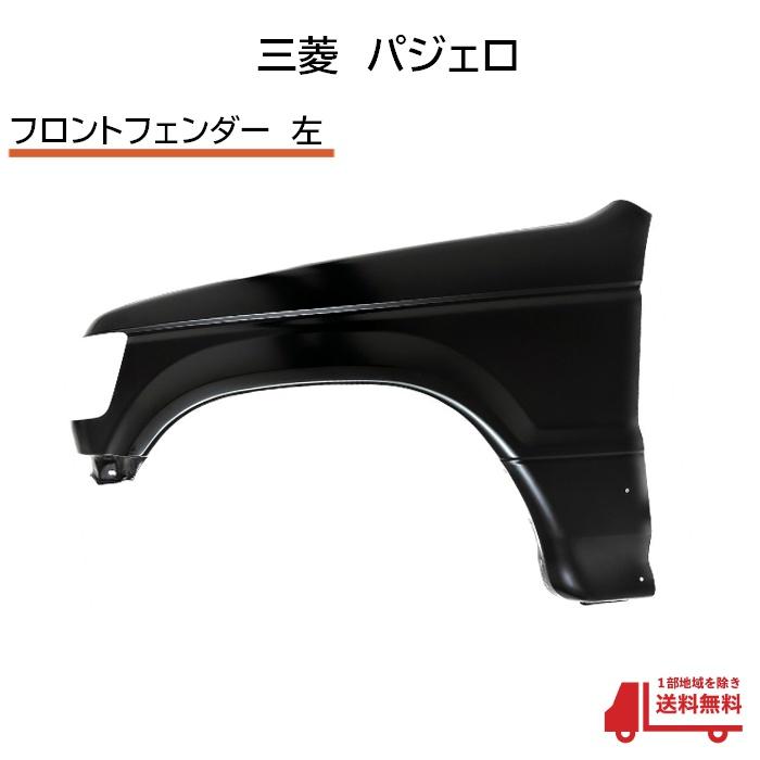 三菱 パジェロ フロント フェンダー 左 V14 V23 V24 V26 V34 V44 V46