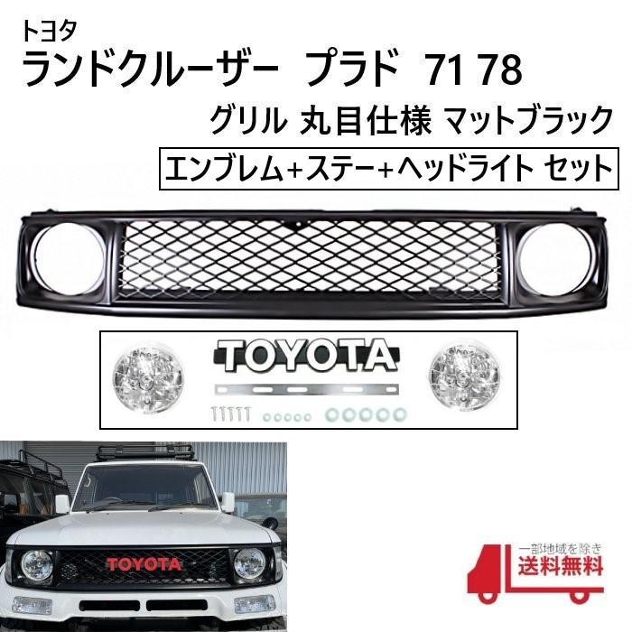 ランドクルーザー プラド 71 78 メッシュグリル マットブラック ランドクルーザー プラド 71 78 メッシュグリル マットブラック