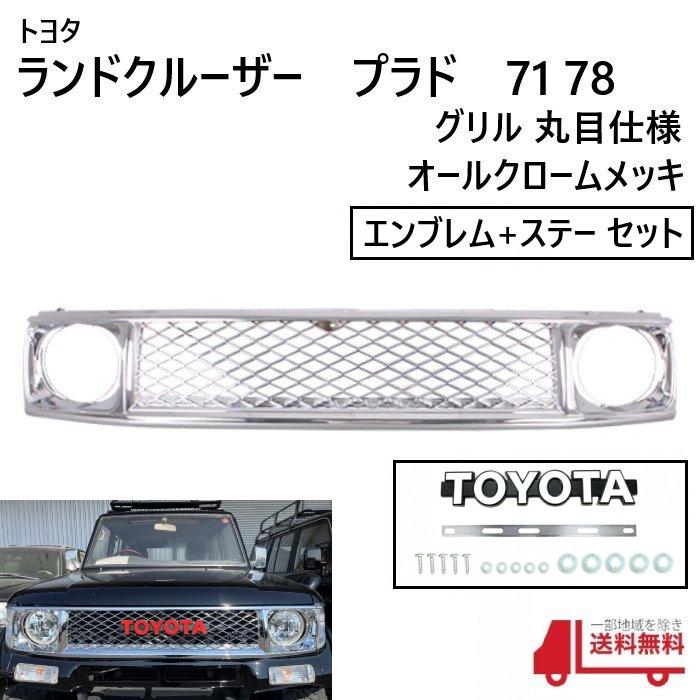 ランドクルーザー プラド 71 78 メッシュ グリル オール ランドクルーザー プラド 71 78 メッシュ グリル オール