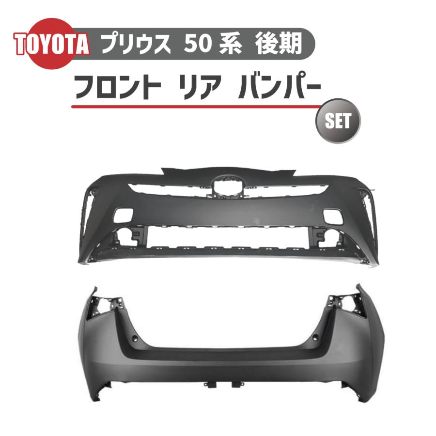 プリウス トヨタ 50 系 後期 フロント バンパー リア 2点 セット 
