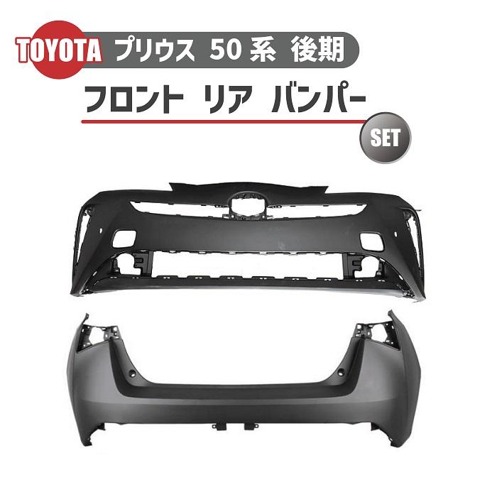 トヨタ プリウス 50 系 後期 フロント バンパー リア 2点 セット