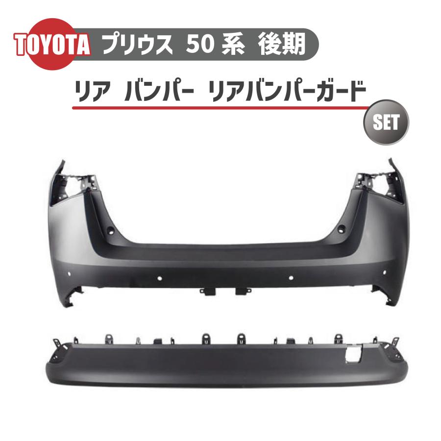 トヨタ プリウス 50 系 後期 型 2018 年 - リア バンパー ガード