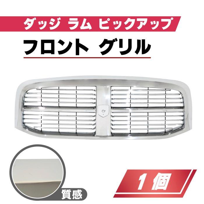 ダッジ ラム ピックアップ フロント グリル 品番 CH1200281 クローム 