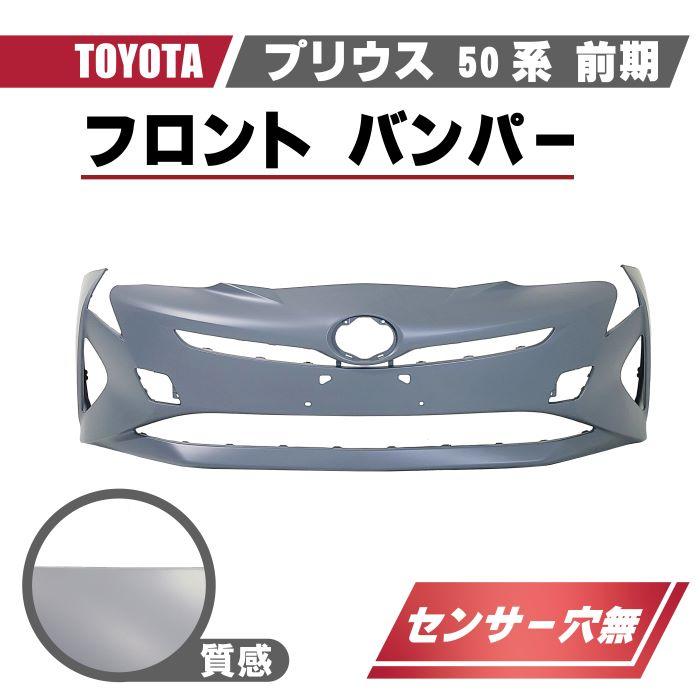 プリウス トヨタ 50 系 前期 フロント バンパー ZVW50 ZVW51 ZVW55