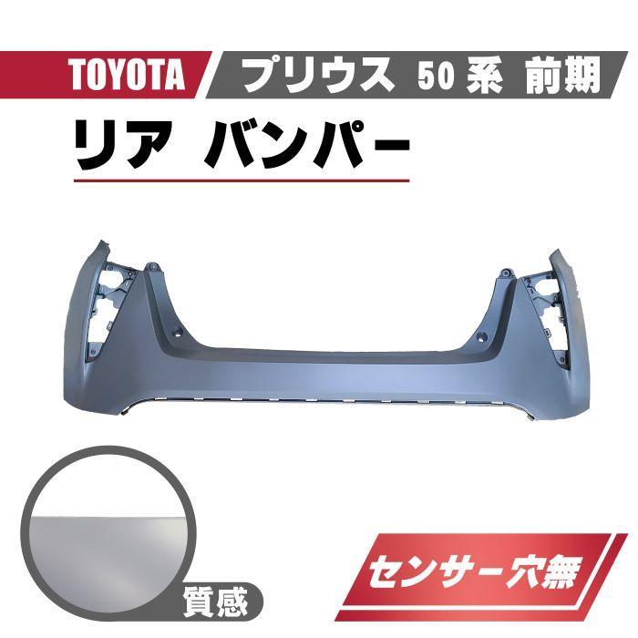 トヨタ プリウス 50 系 前期 型 2015 年 - リア バンパー ガード