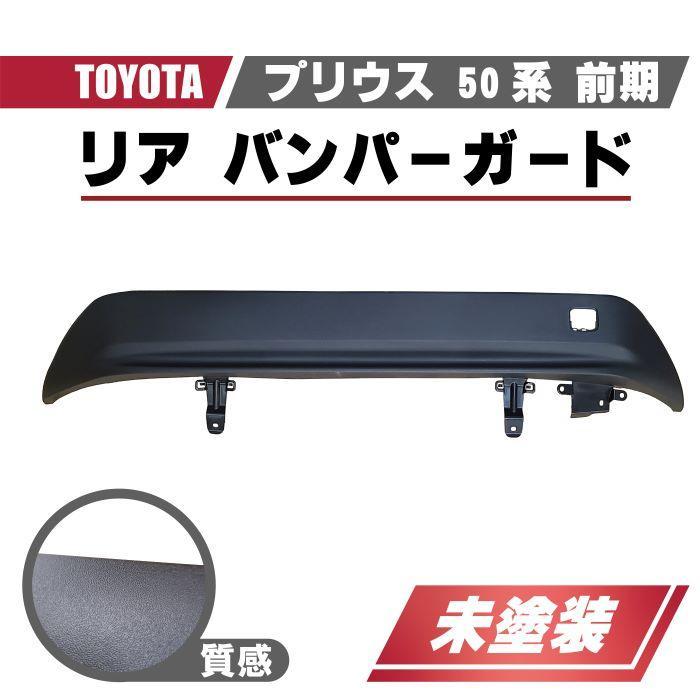 トヨタ プリウス 50 系 前期 型 2015 年 - リア バンパー ガード