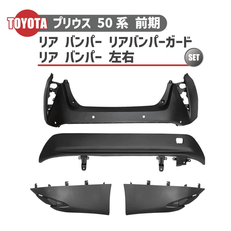 トヨタ プリウス 50 系 前期 型 2015 年 - リア バンパー ガード