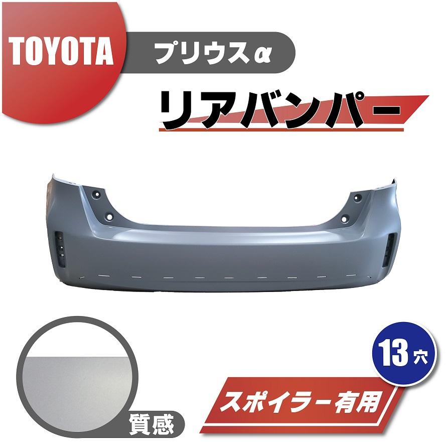 プリウスα リアバンパー プリウス トヨタ α リア リヤ バンパー 後期用 52159-47120 スポイラー