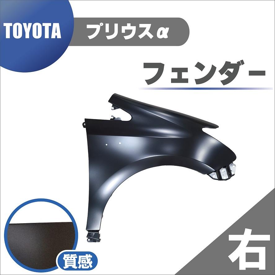 プリウスα ZVW41W 右フロントフェンダー S Lセレクション 5人 53801-47060 1G3 プリウス トヨタ α フロント フェンダー 右 純正品番 53801-47060