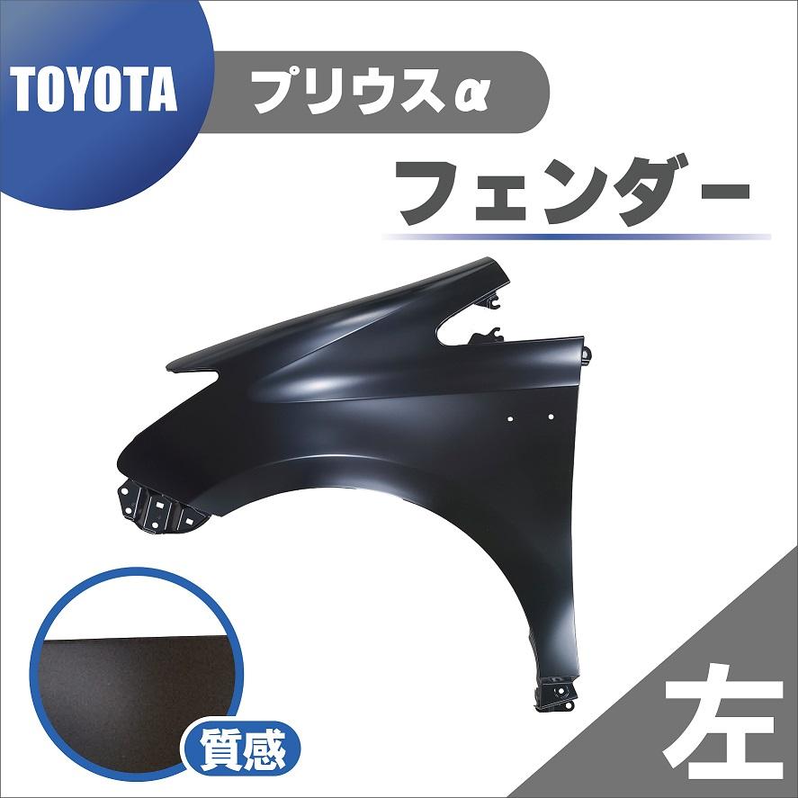 プリウス トヨタ α フロント フェンダー 左 純正品番 53802-47080