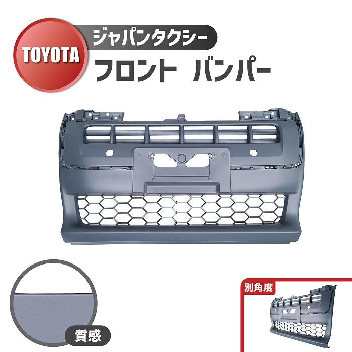 トヨタ ジャパン タクシー フロント バンパー NTP10 JPN TAXI 純正品番