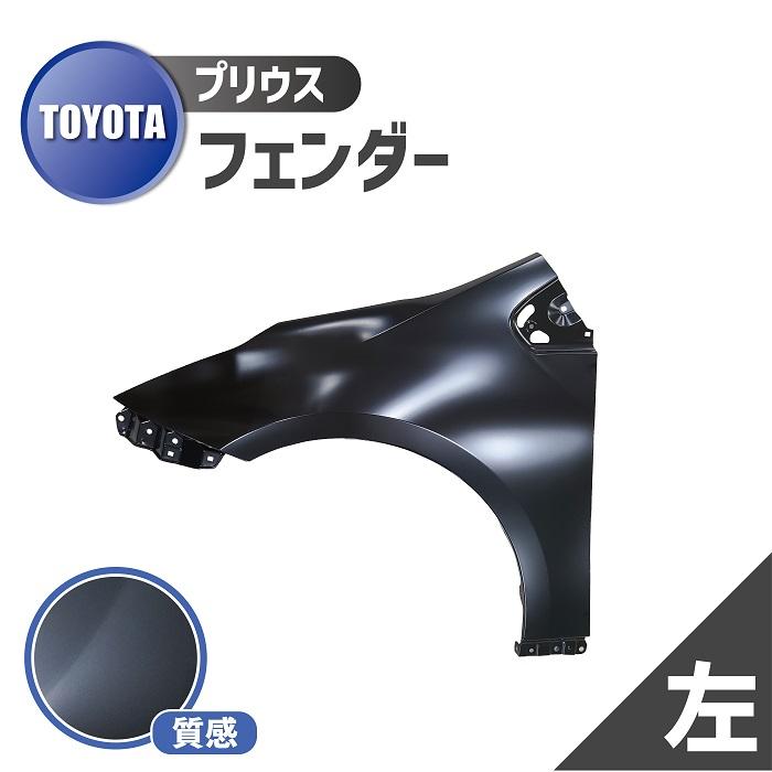 トヨタ プリウス 50 系 フェンダー 左 フロント サイド ZVW50