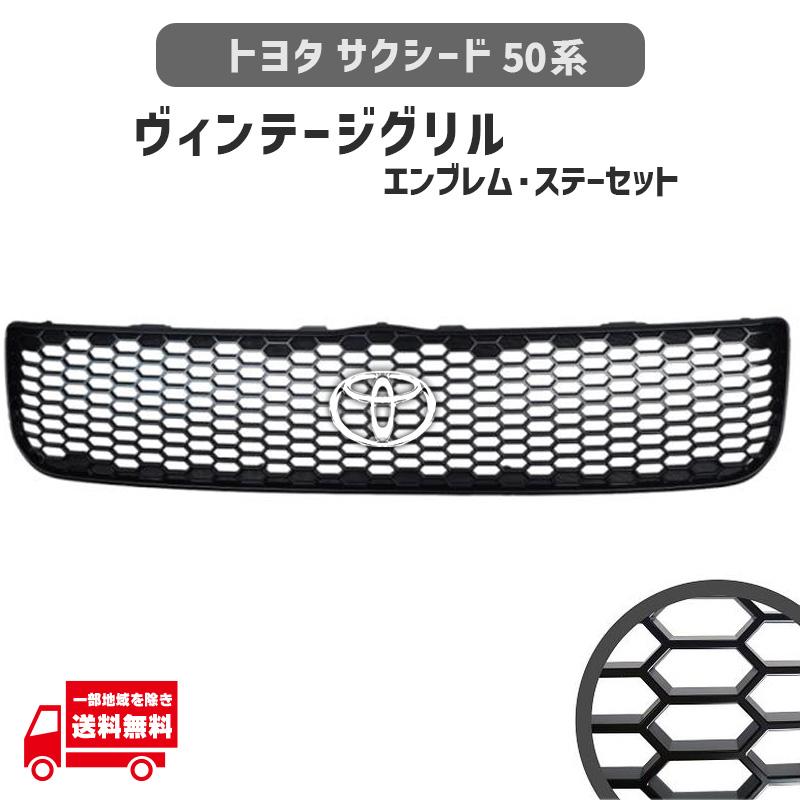 サクシード 50 系 フロント グリル ヴィンテージ マットブラック