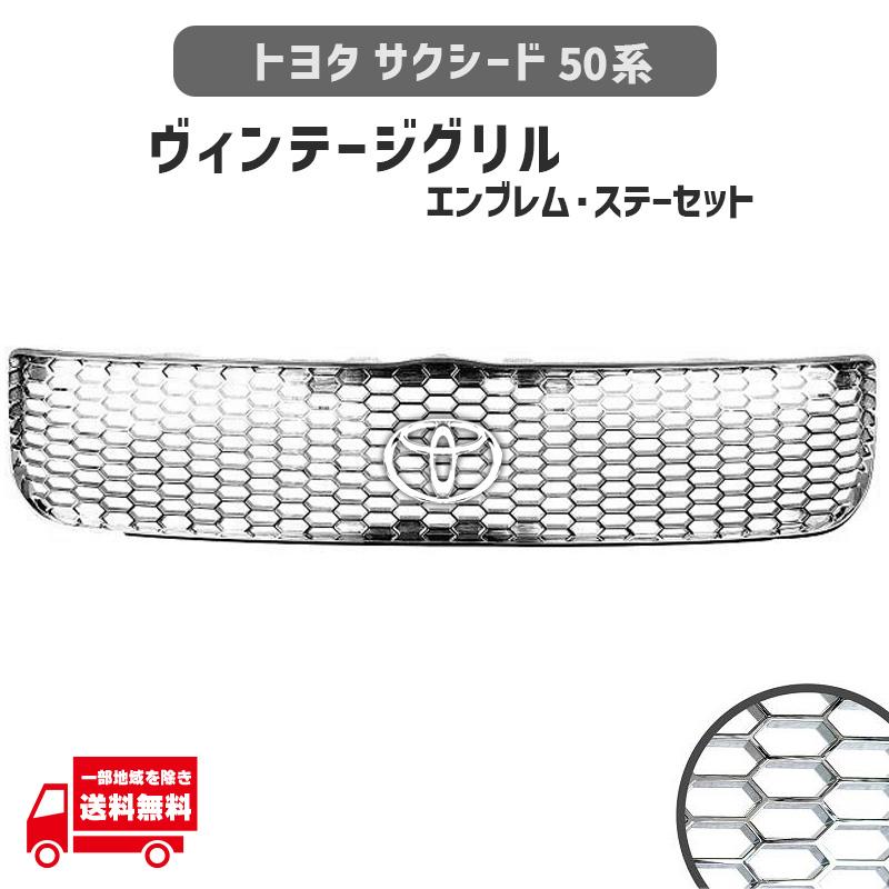 サクシード 50 系 フロント グリル ヴィンテージ オール クローム