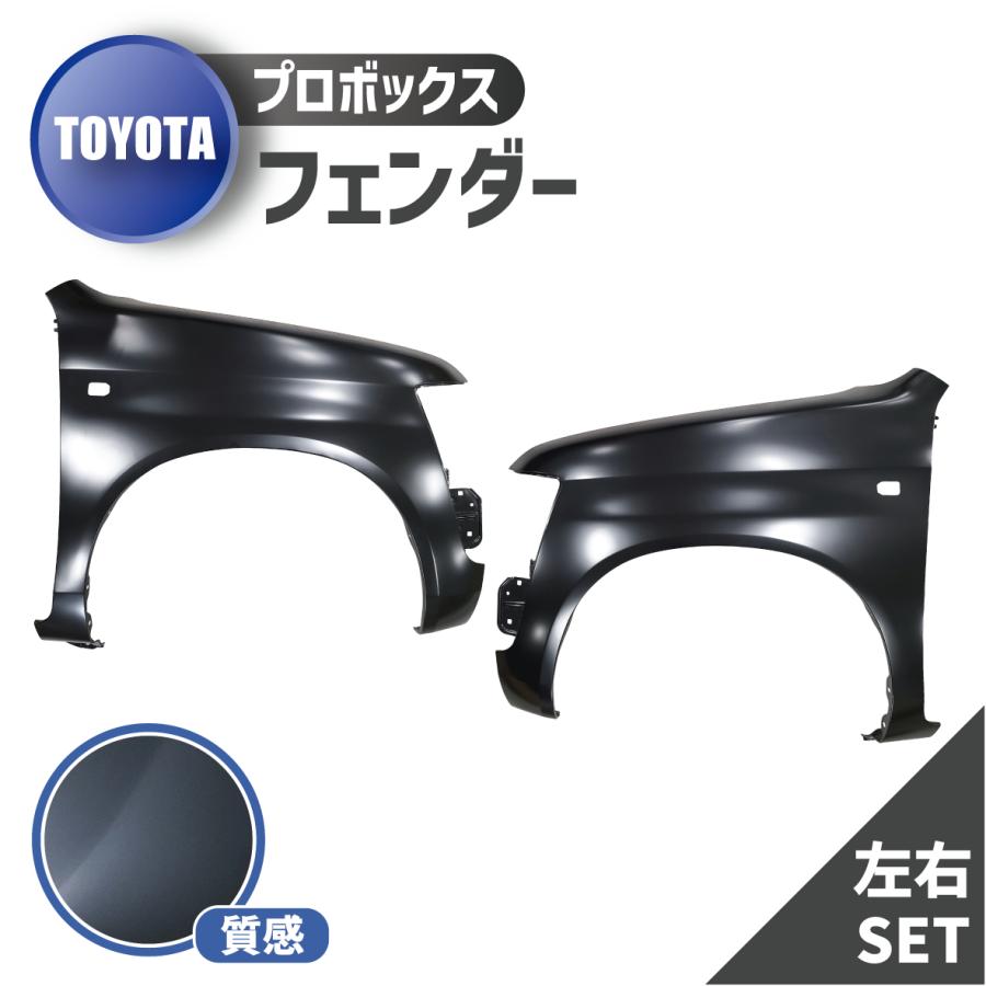 プロボックス トヨタ 50 系 フェンダー 左右 セット フロント サイド