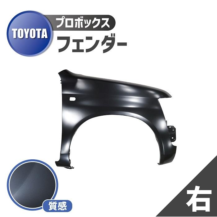 Haru様★専用 プロボックス トヨタ 50 系 フェンダー 右 フロント サイド