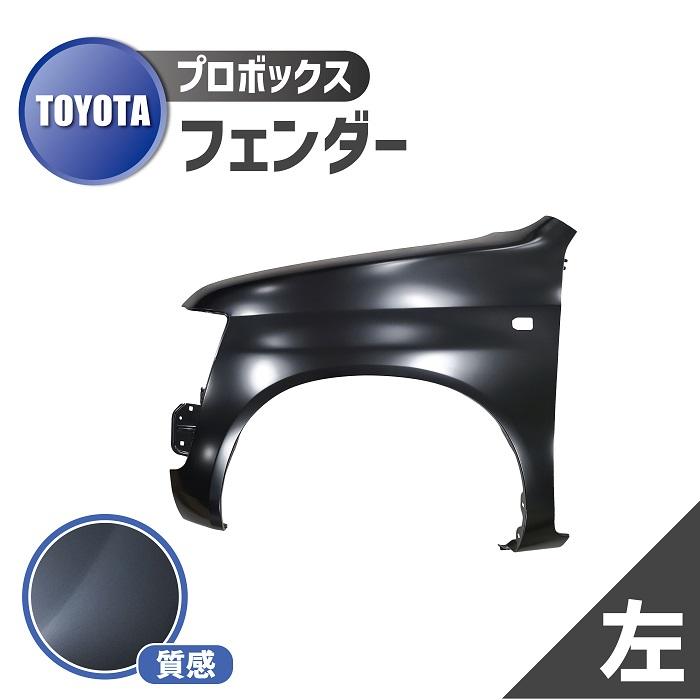 プロボックス トヨタ 50 系 フェンダー 左 フロント サイド 53812