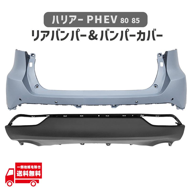 ハリアー トヨタ PHEV 80 85 リア バンパー カバー セット MXUA80
