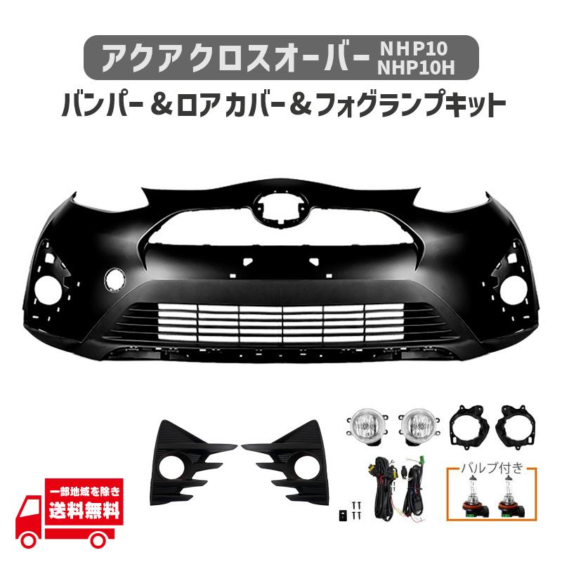 アクア トヨタ クロスオーバー NHP10 NHP10H フロント バンパー ロア