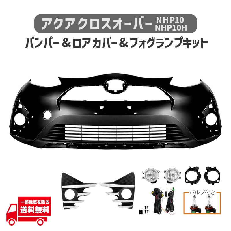 アクア トヨタ クロスオーバー NHP10 NHP10H フロント バンパー ロア