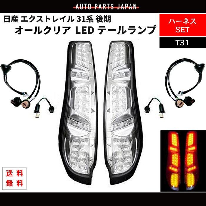 T31 後期エクストレイル 社外LED スモールテールランプ 日産 エクストレイル X-TRAIL 31系 後期 テールランプ オールクリア